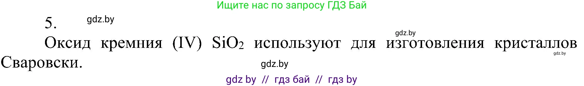 Химия, 8 класс Учебник, авторы: Шиманович Игорь Евгеньевич, Красицкий Василий Анатольевич, Сечко Ольга Ивановна, Хвалюк Виктор Николаевич, издательство Адукацыя i выхаванне, Минск, 2024, страница 67, номер 5, Решение