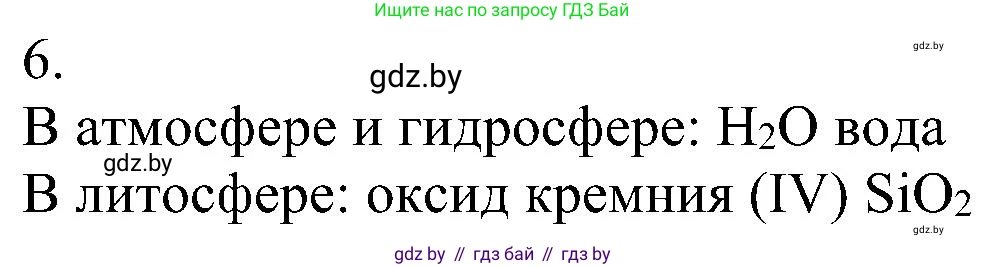 Химия, 8 класс Учебник, авторы: Шиманович Игорь Евгеньевич, Красицкий Василий Анатольевич, Сечко Ольга Ивановна, Хвалюк Виктор Николаевич, издательство Адукацыя i выхаванне, Минск, 2024, страница 67, номер 6, Решение