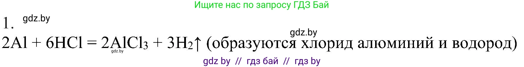 Химия, 8 класс Учебник, авторы: Шиманович Игорь Евгеньевич, Красицкий Василий Анатольевич, Сечко Ольга Ивановна, Хвалюк Виктор Николаевич, издательство Адукацыя i выхаванне, Минск, 2024, страница 73, номер 1, Решение