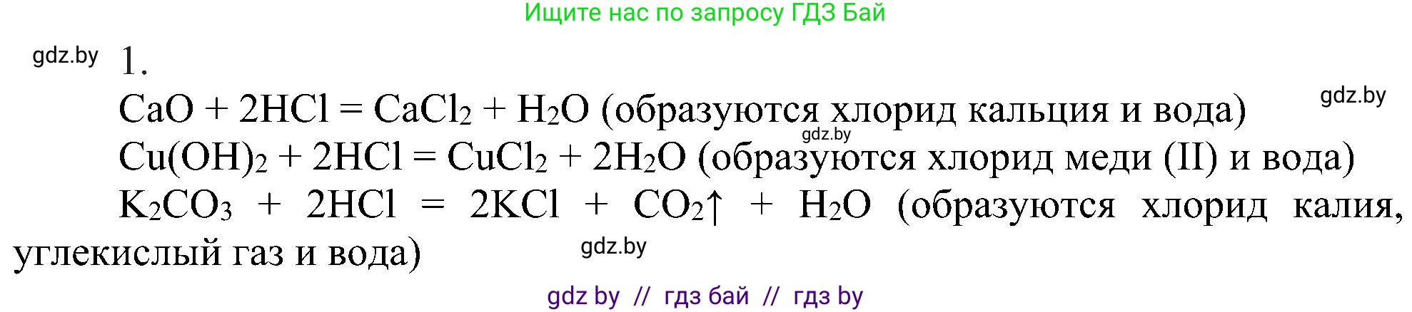 Химия, 8 класс Учебник, авторы: Шиманович Игорь Евгеньевич, Красицкий Василий Анатольевич, Сечко Ольга Ивановна, Хвалюк Виктор Николаевич, издательство Адукацыя i выхаванне, Минск, 2024, страница 78, номер 1, Решение