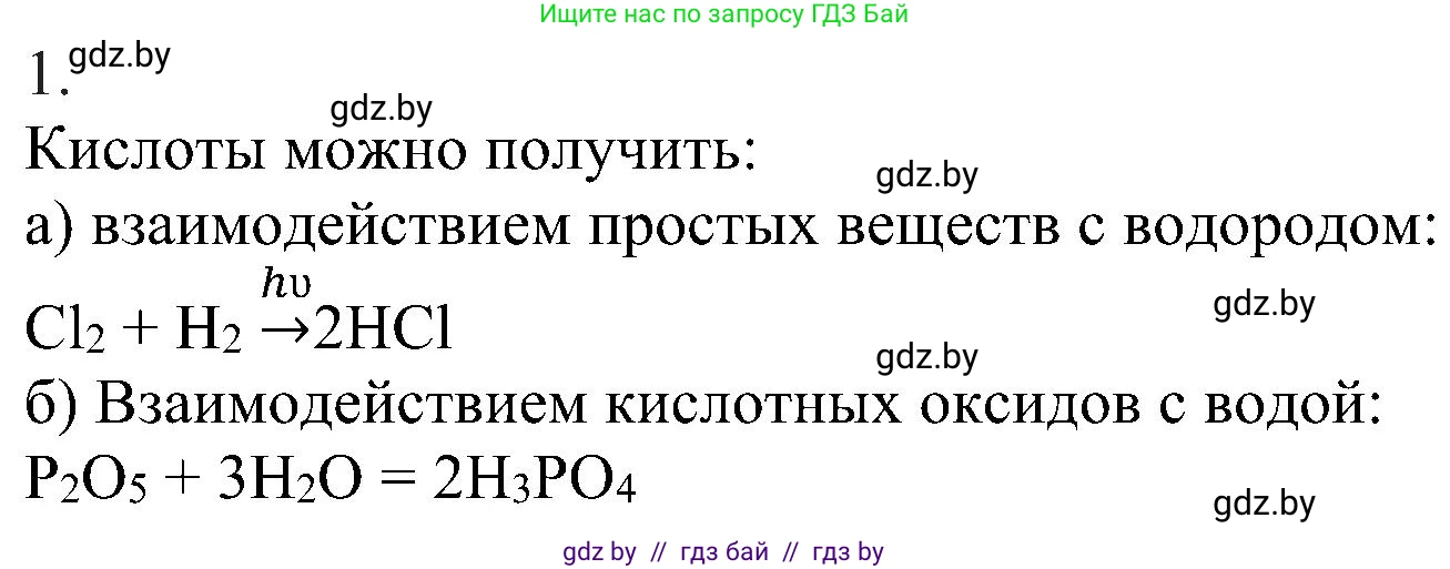 Химия, 8 класс Учебник, авторы: Шиманович Игорь Евгеньевич, Красицкий Василий Анатольевич, Сечко Ольга Ивановна, Хвалюк Виктор Николаевич, издательство Адукацыя i выхаванне, Минск, 2024, страница 82, номер 1, Решение
