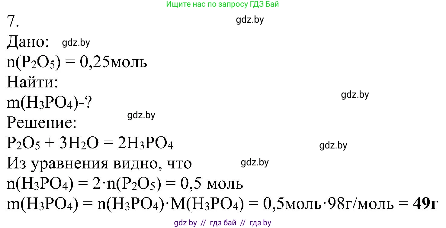 Химия, 8 класс Учебник, авторы: Шиманович Игорь Евгеньевич, Красицкий Василий Анатольевич, Сечко Ольга Ивановна, Хвалюк Виктор Николаевич, издательство Адукацыя i выхаванне, Минск, 2024, страница 83, номер 7, Решение