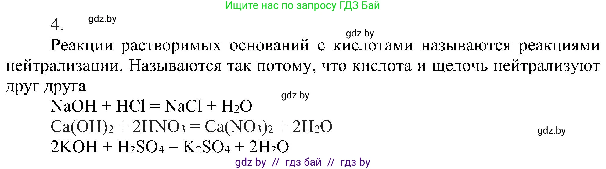 Химия, 8 класс Учебник, авторы: Шиманович Игорь Евгеньевич, Красицкий Василий Анатольевич, Сечко Ольга Ивановна, Хвалюк Виктор Николаевич, издательство Адукацыя i выхаванне, Минск, 2024, страница 90, номер 4, Решение