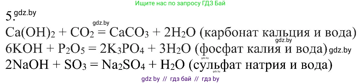 Химия, 8 класс Учебник, авторы: Шиманович Игорь Евгеньевич, Красицкий Василий Анатольевич, Сечко Ольга Ивановна, Хвалюк Виктор Николаевич, издательство Адукацыя i выхаванне, Минск, 2024, страница 90, номер 5, Решение