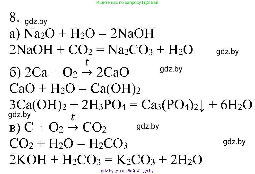 Химия, 8 класс Учебник, авторы: Шиманович Игорь Евгеньевич, Красицкий Василий Анатольевич, Сечко Ольга Ивановна, Хвалюк Виктор Николаевич, издательство Адукацыя i выхаванне, Минск, 2024, страница 90, номер 8, Решение