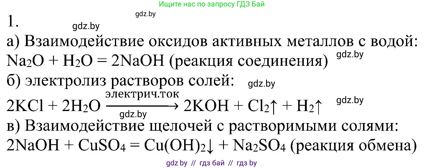 Химия, 8 класс Учебник, авторы: Шиманович Игорь Евгеньевич, Красицкий Василий Анатольевич, Сечко Ольга Ивановна, Хвалюк Виктор Николаевич, издательство Адукацыя i выхаванне, Минск, 2024, страница 93, номер 1, Решение