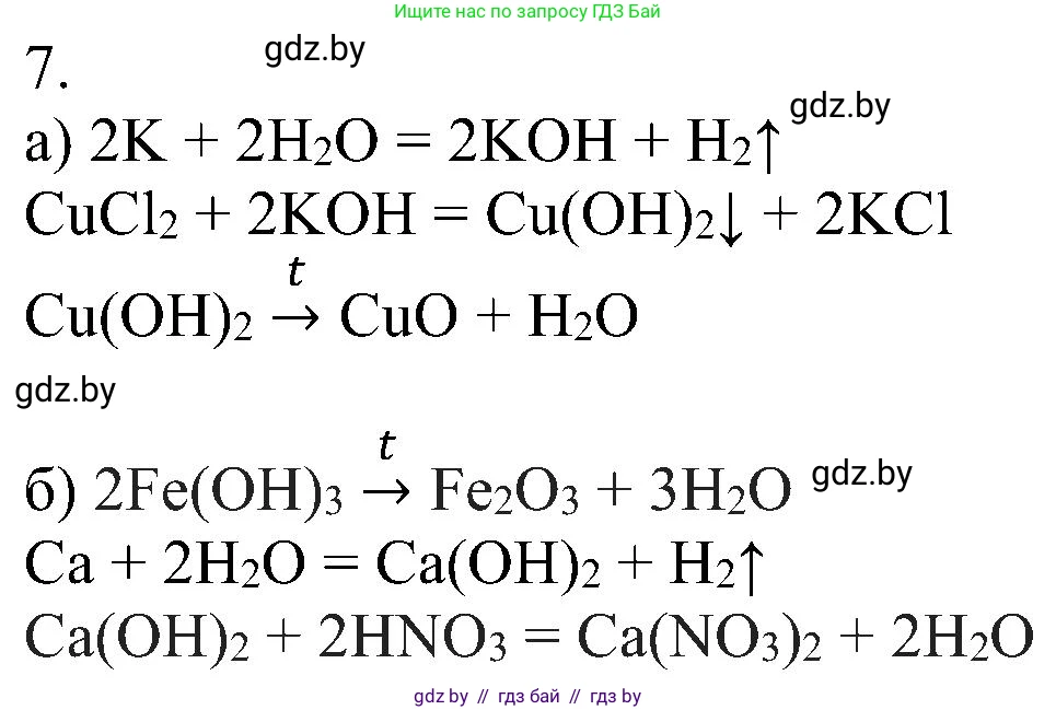 Химия, 8 класс Учебник, авторы: Шиманович Игорь Евгеньевич, Красицкий Василий Анатольевич, Сечко Ольга Ивановна, Хвалюк Виктор Николаевич, издательство Адукацыя i выхаванне, Минск, 2024, страница 93, номер 7, Решение