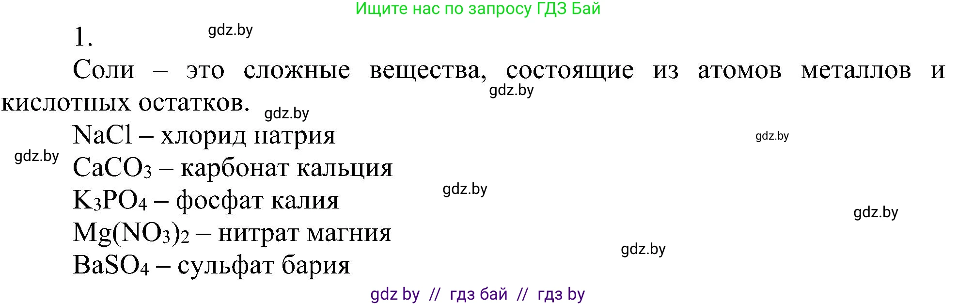 Химия, 8 класс Учебник, авторы: Шиманович Игорь Евгеньевич, Красицкий Василий Анатольевич, Сечко Ольга Ивановна, Хвалюк Виктор Николаевич, издательство Адукацыя i выхаванне, Минск, 2024, страница 96, номер 1, Решение