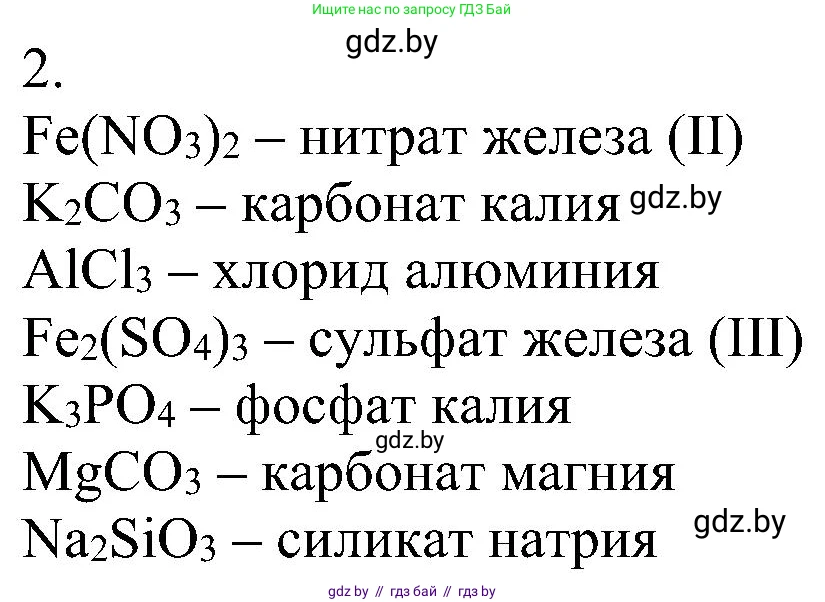 Химия, 8 класс Учебник, авторы: Шиманович Игорь Евгеньевич, Красицкий Василий Анатольевич, Сечко Ольга Ивановна, Хвалюк Виктор Николаевич, издательство Адукацыя i выхаванне, Минск, 2024, страница 96, номер 2, Решение