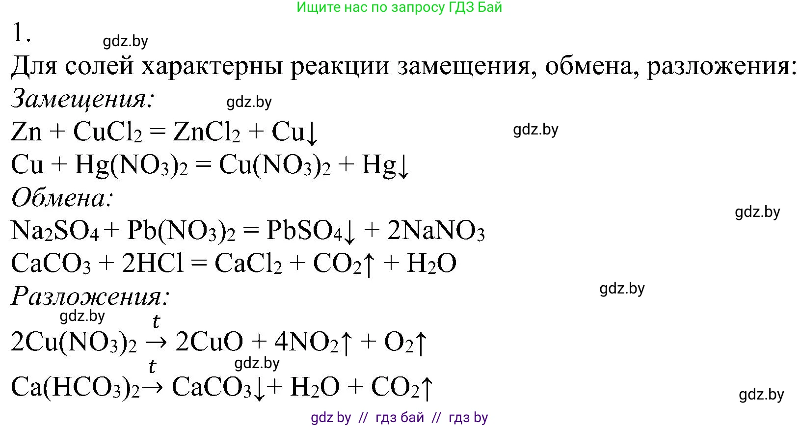 Химия, 8 класс Учебник, авторы: Шиманович Игорь Евгеньевич, Красицкий Василий Анатольевич, Сечко Ольга Ивановна, Хвалюк Виктор Николаевич, издательство Адукацыя i выхаванне, Минск, 2024, страница 101, номер 1, Решение