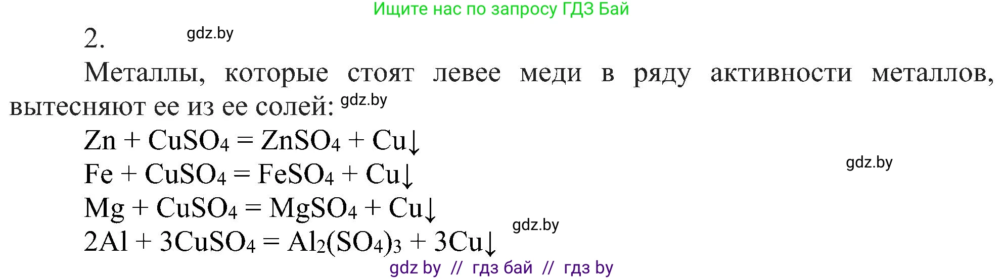 Химия, 8 класс Учебник, авторы: Шиманович Игорь Евгеньевич, Красицкий Василий Анатольевич, Сечко Ольга Ивановна, Хвалюк Виктор Николаевич, издательство Адукацыя i выхаванне, Минск, 2024, страница 101, номер 2, Решение