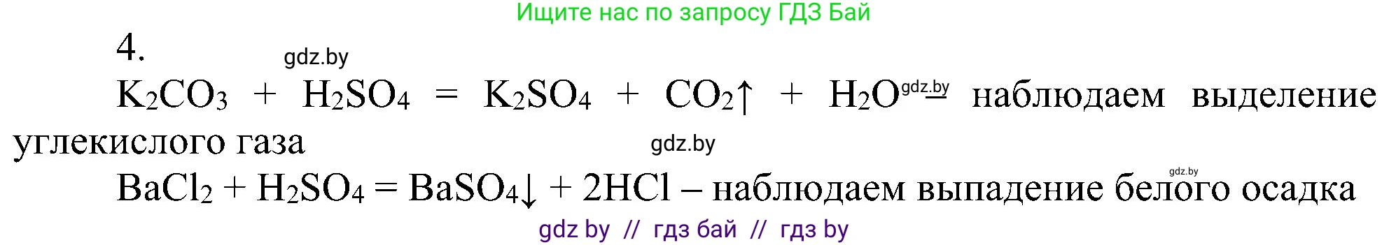 Химия, 8 класс Учебник, авторы: Шиманович Игорь Евгеньевич, Красицкий Василий Анатольевич, Сечко Ольга Ивановна, Хвалюк Виктор Николаевич, издательство Адукацыя i выхаванне, Минск, 2024, страница 101, номер 4, Решение