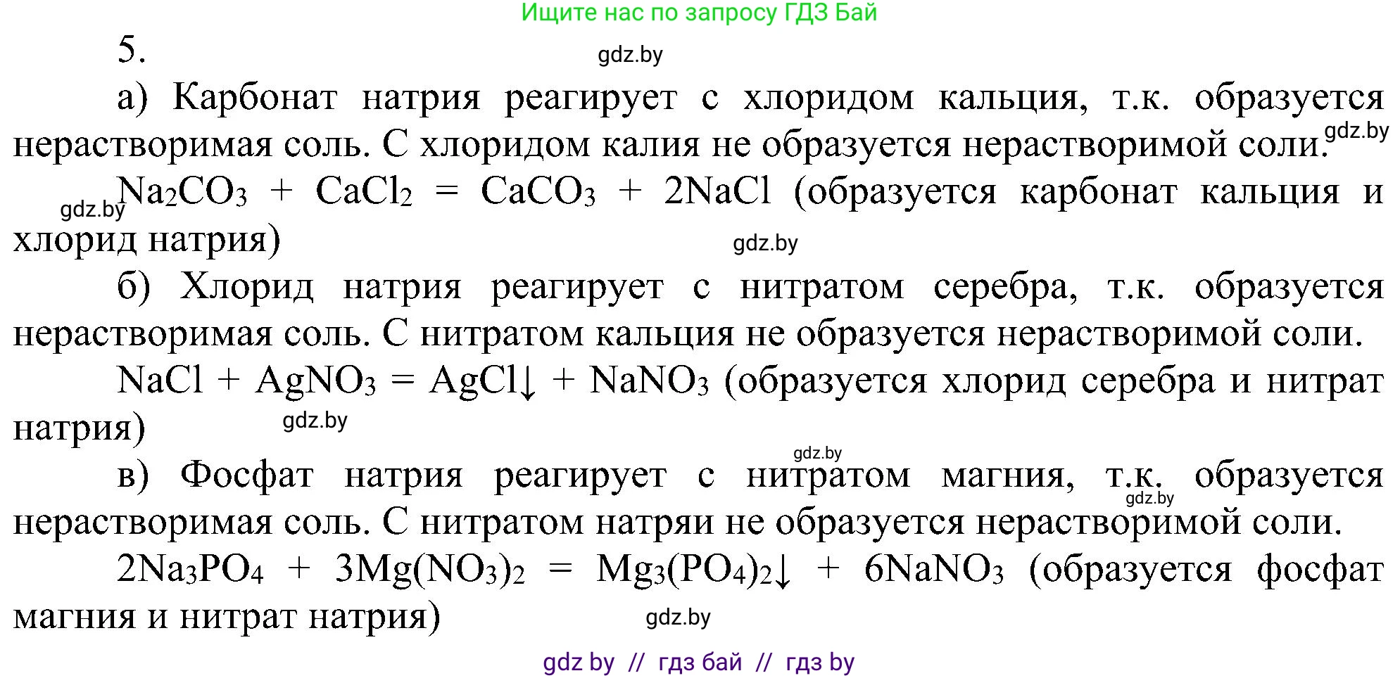 Химия, 8 класс Учебник, авторы: Шиманович Игорь Евгеньевич, Красицкий Василий Анатольевич, Сечко Ольга Ивановна, Хвалюк Виктор Николаевич, издательство Адукацыя i выхаванне, Минск, 2024, страница 101, номер 5, Решение