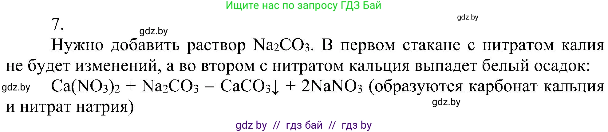 Химия, 8 класс Учебник, авторы: Шиманович Игорь Евгеньевич, Красицкий Василий Анатольевич, Сечко Ольга Ивановна, Хвалюк Виктор Николаевич, издательство Адукацыя i выхаванне, Минск, 2024, страница 102, номер 7, Решение