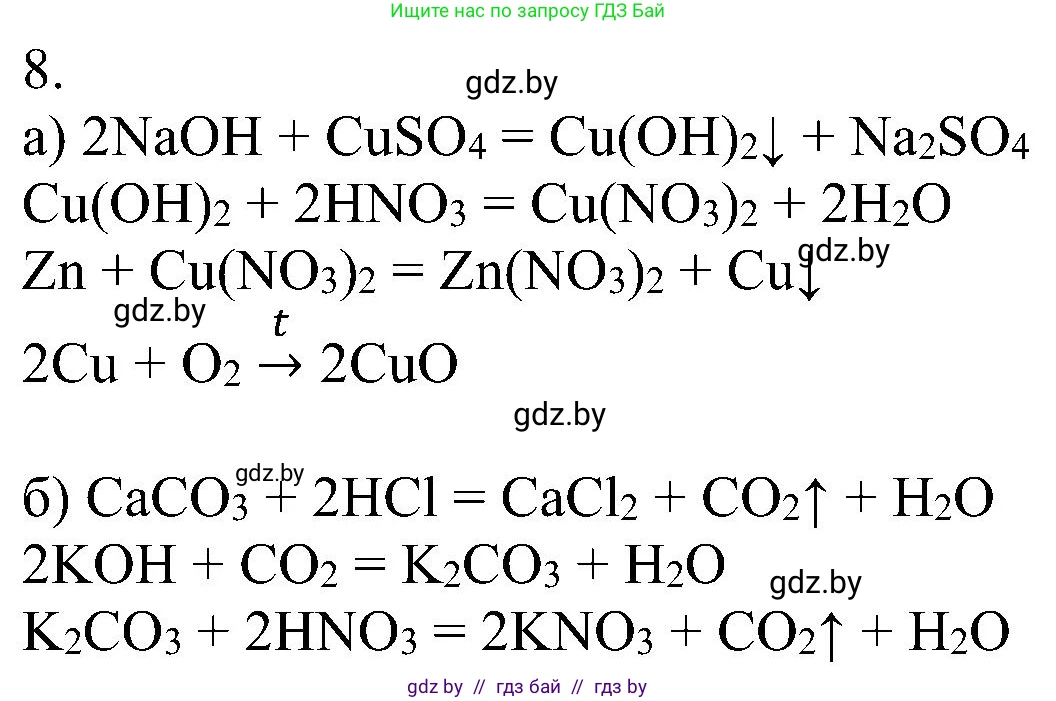 Химия, 8 класс Учебник, авторы: Шиманович Игорь Евгеньевич, Красицкий Василий Анатольевич, Сечко Ольга Ивановна, Хвалюк Виктор Николаевич, издательство Адукацыя i выхаванне, Минск, 2024, страница 102, номер 8, Решение