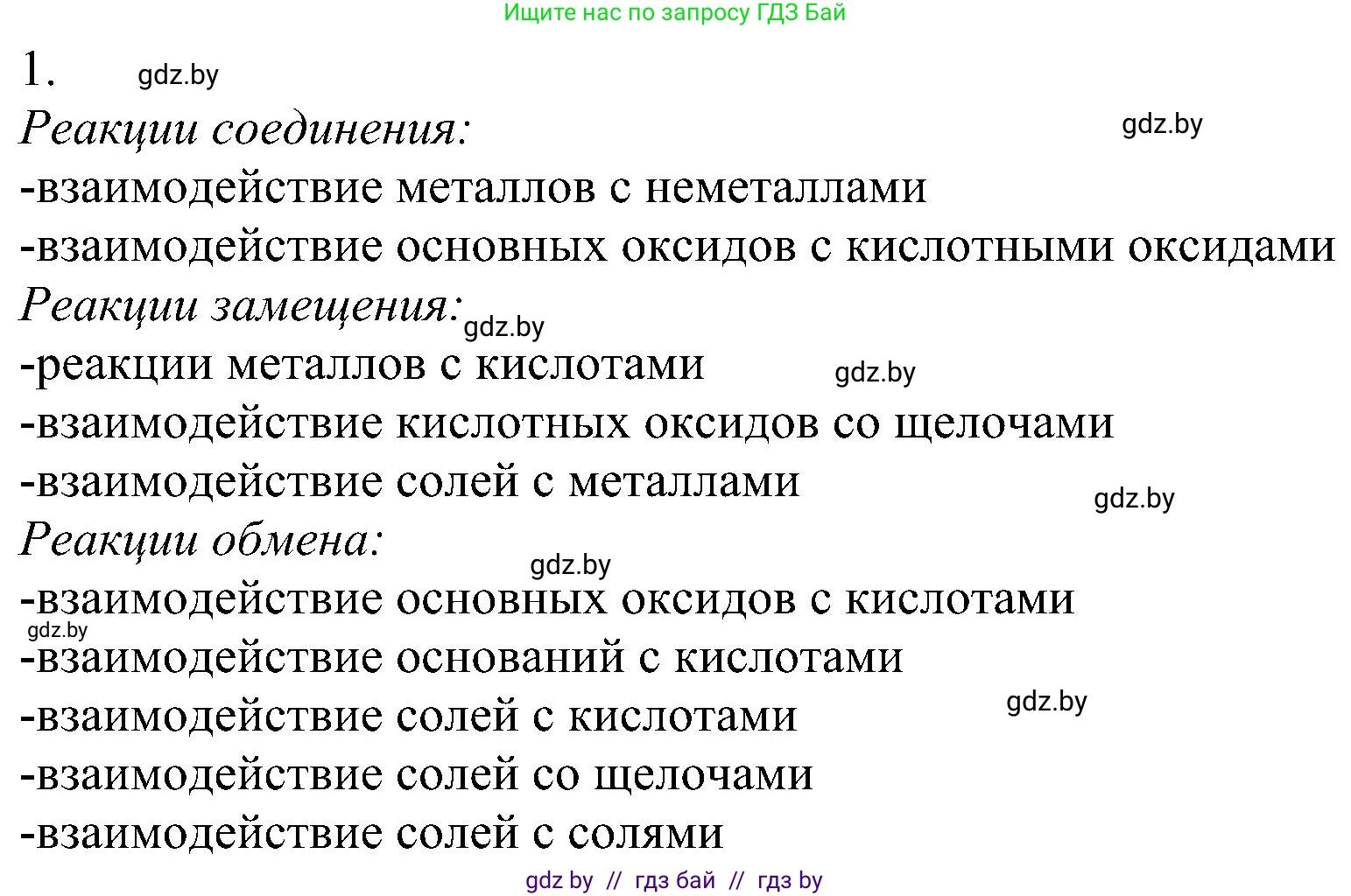 Химия, 8 класс Учебник, авторы: Шиманович Игорь Евгеньевич, Красицкий Василий Анатольевич, Сечко Ольга Ивановна, Хвалюк Виктор Николаевич, издательство Адукацыя i выхаванне, Минск, 2024, страница 107, номер 1, Решение