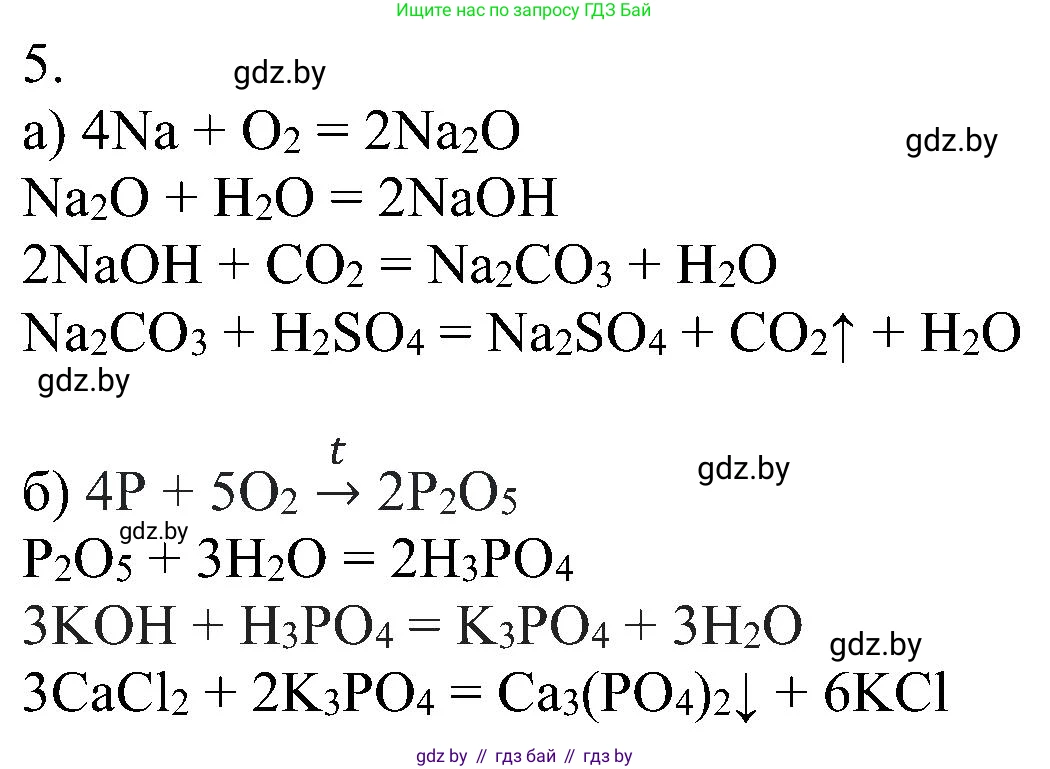 Химия, 8 класс Учебник, авторы: Шиманович Игорь Евгеньевич, Красицкий Василий Анатольевич, Сечко Ольга Ивановна, Хвалюк Виктор Николаевич, издательство Адукацыя i выхаванне, Минск, 2024, страница 124, номер 5, Решение