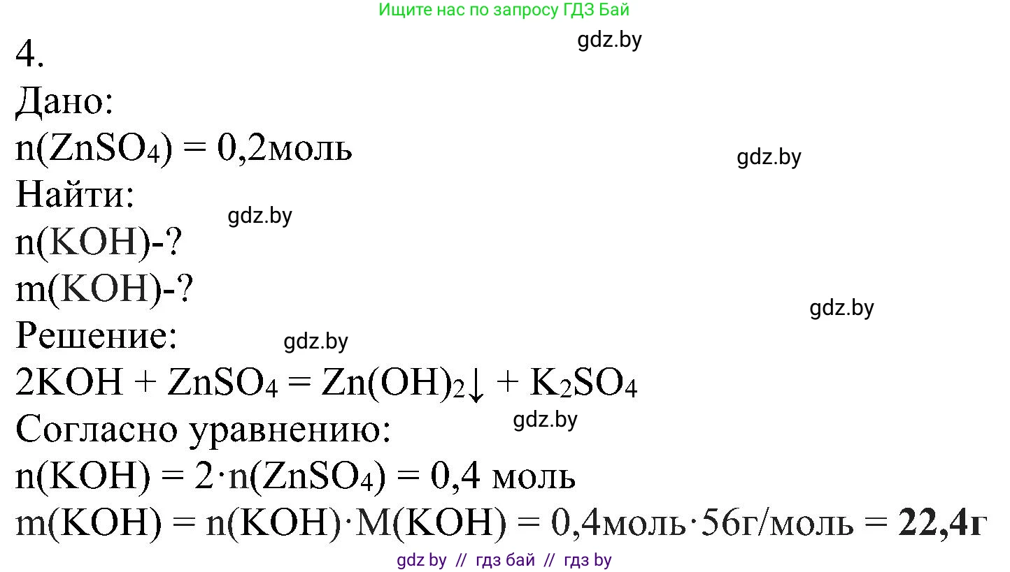 Химия, 8 класс Учебник, авторы: Шиманович Игорь Евгеньевич, Красицкий Василий Анатольевич, Сечко Ольга Ивановна, Хвалюк Виктор Николаевич, издательство Адукацыя i выхаванне, Минск, 2024, страница 127, номер 4, Решение