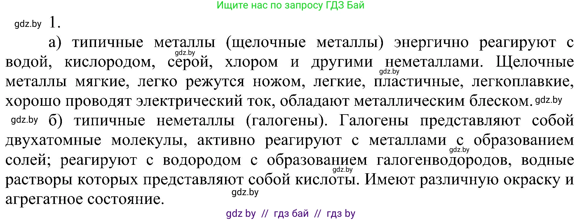 Химия, 8 класс Учебник, авторы: Шиманович Игорь Евгеньевич, Красицкий Василий Анатольевич, Сечко Ольга Ивановна, Хвалюк Виктор Николаевич, издательство Адукацыя i выхаванне, Минск, 2024, страница 131, номер 1, Решение