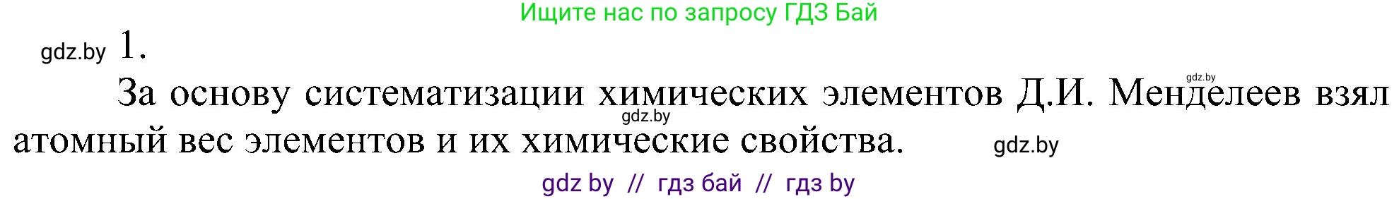 Химия, 8 класс Учебник, авторы: Шиманович Игорь Евгеньевич, Красицкий Василий Анатольевич, Сечко Ольга Ивановна, Хвалюк Виктор Николаевич, издательство Адукацыя i выхаванне, Минск, 2024, страница 135, номер 1, Решение