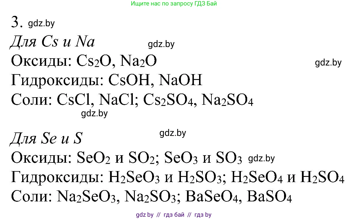 Химия, 8 класс Учебник, авторы: Шиманович Игорь Евгеньевич, Красицкий Василий Анатольевич, Сечко Ольга Ивановна, Хвалюк Виктор Николаевич, издательство Адукацыя i выхаванне, Минск, 2024, страница 135, номер 3, Решение