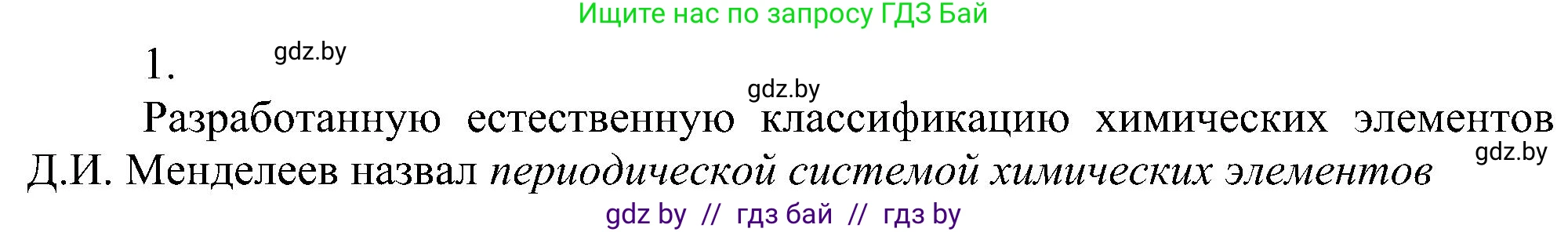 Химия, 8 класс Учебник, авторы: Шиманович Игорь Евгеньевич, Красицкий Василий Анатольевич, Сечко Ольга Ивановна, Хвалюк Виктор Николаевич, издательство Адукацыя i выхаванне, Минск, 2024, страница 139, номер 1, Решение
