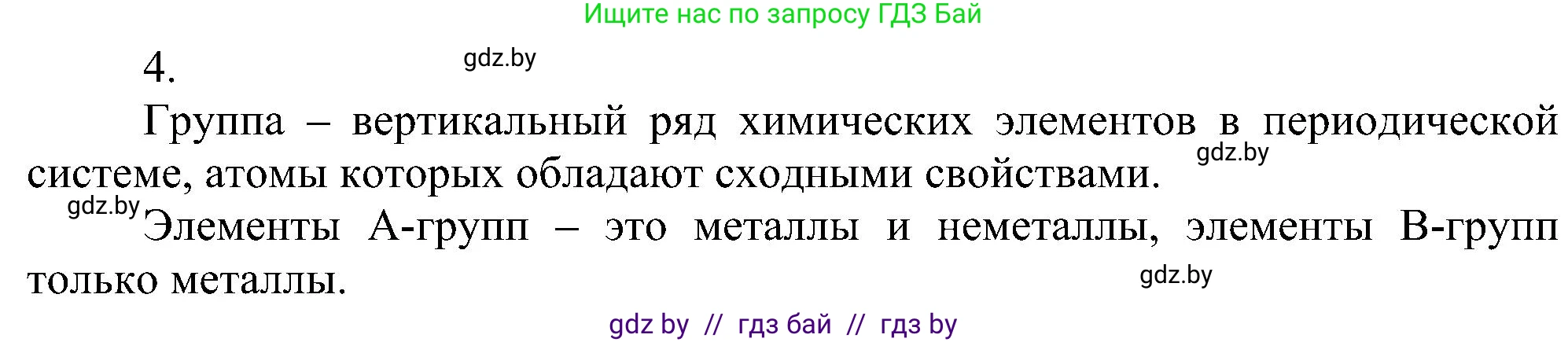 Химия, 8 класс Учебник, авторы: Шиманович Игорь Евгеньевич, Красицкий Василий Анатольевич, Сечко Ольга Ивановна, Хвалюк Виктор Николаевич, издательство Адукацыя i выхаванне, Минск, 2024, страница 140, номер 4, Решение