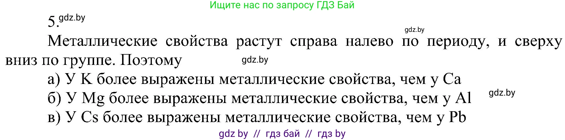 Химия, 8 класс Учебник, авторы: Шиманович Игорь Евгеньевич, Красицкий Василий Анатольевич, Сечко Ольга Ивановна, Хвалюк Виктор Николаевич, издательство Адукацыя i выхаванне, Минск, 2024, страница 140, номер 5, Решение
