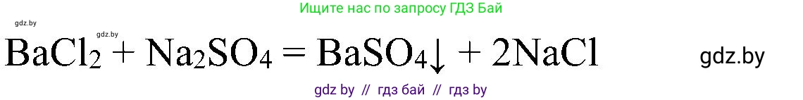 Химия, 8 класс Учебник, авторы: Шиманович Игорь Евгеньевич, Красицкий Василий Анатольевич, Сечко Ольга Ивановна, Хвалюк Виктор Николаевич, издательство Адукацыя i выхаванне, Минск, 2024, страница 150, номер 6, Решение (продолжение 2)
