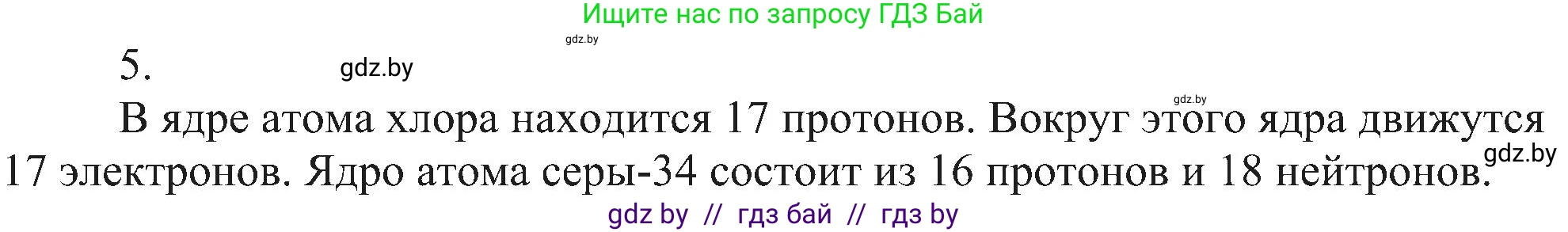 Химия, 8 класс Учебник, авторы: Шиманович Игорь Евгеньевич, Красицкий Василий Анатольевич, Сечко Ольга Ивановна, Хвалюк Виктор Николаевич, издательство Адукацыя i выхаванне, Минск, 2024, страница 153, номер 5, Решение