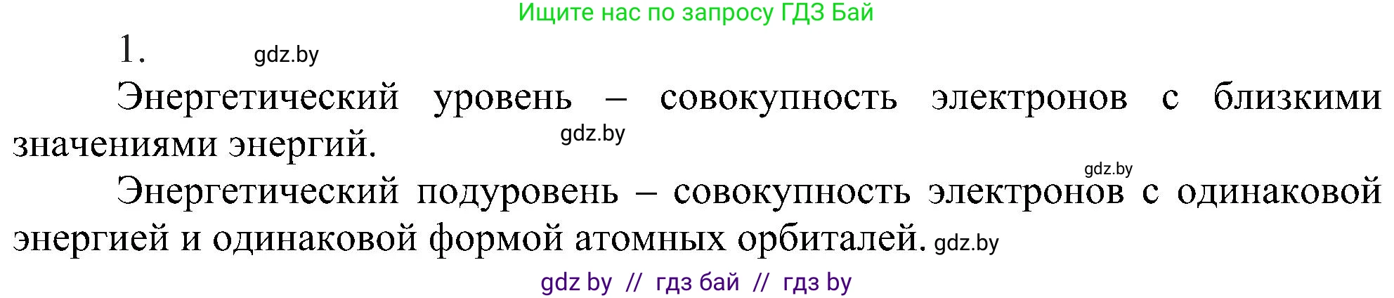 Химия, 8 класс Учебник, авторы: Шиманович Игорь Евгеньевич, Красицкий Василий Анатольевич, Сечко Ольга Ивановна, Хвалюк Виктор Николаевич, издательство Адукацыя i выхаванне, Минск, 2024, страница 157, номер 1, Решение