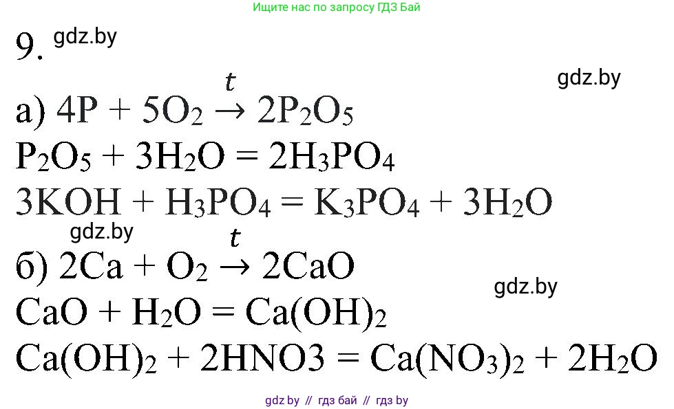 Химия, 8 класс Учебник, авторы: Шиманович Игорь Евгеньевич, Красицкий Василий Анатольевич, Сечко Ольга Ивановна, Хвалюк Виктор Николаевич, издательство Адукацыя i выхаванне, Минск, 2024, страница 157, номер 9, Решение