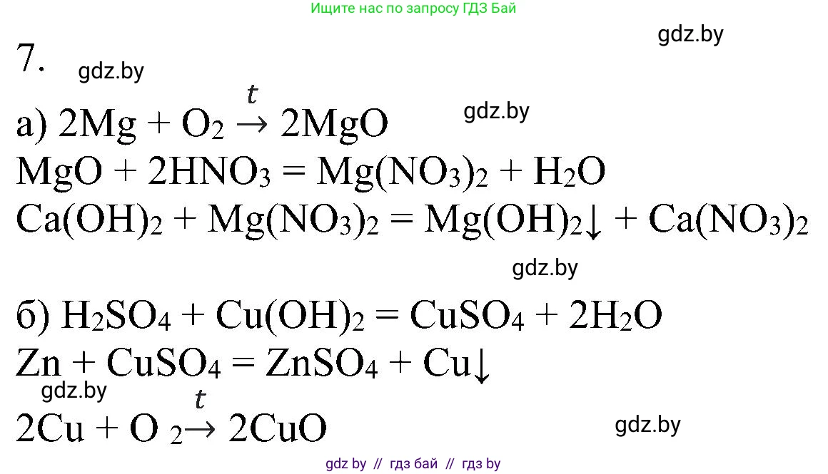 Химия, 8 класс Учебник, авторы: Шиманович Игорь Евгеньевич, Красицкий Василий Анатольевич, Сечко Ольга Ивановна, Хвалюк Виктор Николаевич, издательство Адукацыя i выхаванне, Минск, 2024, страница 162, номер 7, Решение
