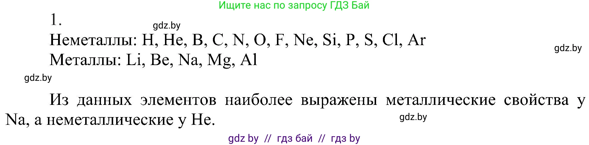 Химия, 8 класс Учебник, авторы: Шиманович Игорь Евгеньевич, Красицкий Василий Анатольевич, Сечко Ольга Ивановна, Хвалюк Виктор Николаевич, издательство Адукацыя i выхаванне, Минск, 2024, страница 166, номер 1, Решение