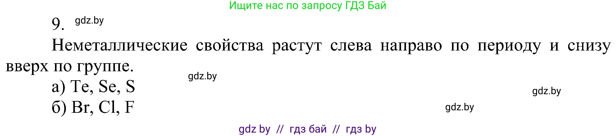 Химия, 8 класс Учебник, авторы: Шиманович Игорь Евгеньевич, Красицкий Василий Анатольевич, Сечко Ольга Ивановна, Хвалюк Виктор Николаевич, издательство Адукацыя i выхаванне, Минск, 2024, страница 167, номер 9, Решение