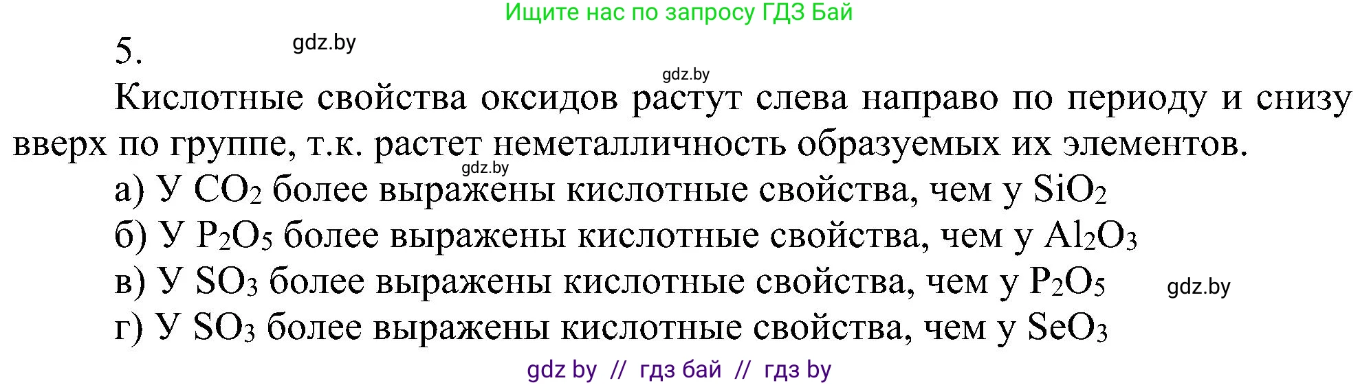 Химия, 8 класс Учебник, авторы: Шиманович Игорь Евгеньевич, Красицкий Василий Анатольевич, Сечко Ольга Ивановна, Хвалюк Виктор Николаевич, издательство Адукацыя i выхаванне, Минск, 2024, страница 170, номер 5, Решение