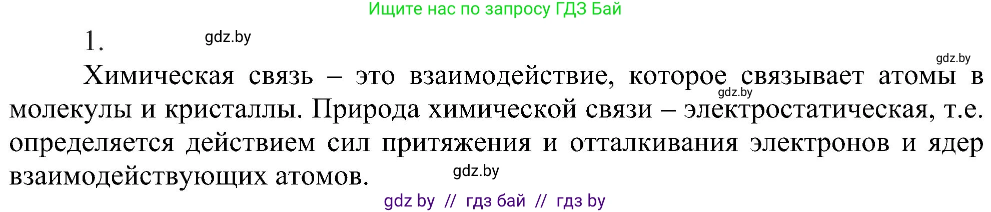 Химия, 8 класс Учебник, авторы: Шиманович Игорь Евгеньевич, Красицкий Василий Анатольевич, Сечко Ольга Ивановна, Хвалюк Виктор Николаевич, издательство Адукацыя i выхаванне, Минск, 2024, страница 176, номер 1, Решение