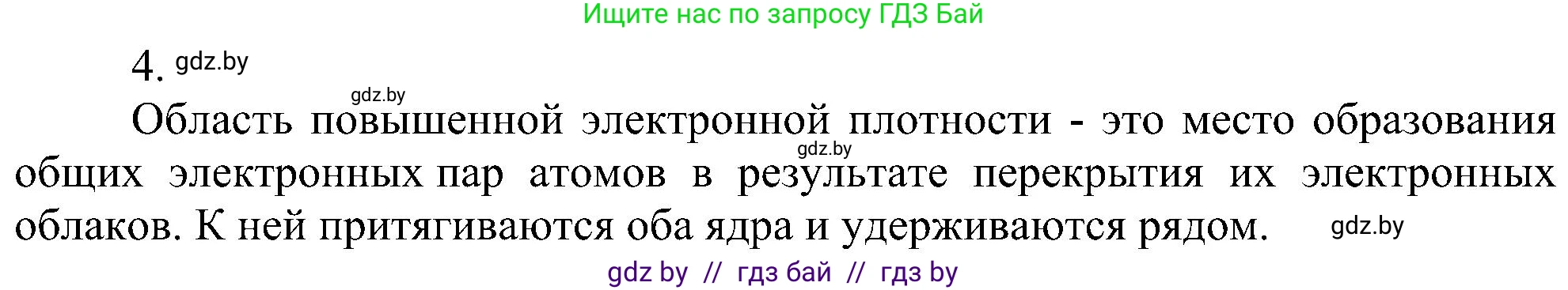 Химия, 8 класс Учебник, авторы: Шиманович Игорь Евгеньевич, Красицкий Василий Анатольевич, Сечко Ольга Ивановна, Хвалюк Виктор Николаевич, издательство Адукацыя i выхаванне, Минск, 2024, страница 179, номер 4, Решение