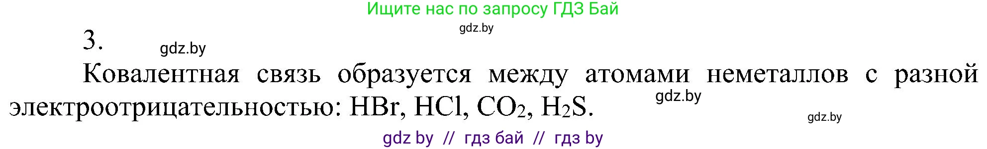 Химия, 8 класс Учебник, авторы: Шиманович Игорь Евгеньевич, Красицкий Василий Анатольевич, Сечко Ольга Ивановна, Хвалюк Виктор Николаевич, издательство Адукацыя i выхаванне, Минск, 2024, страница 184, номер 3, Решение