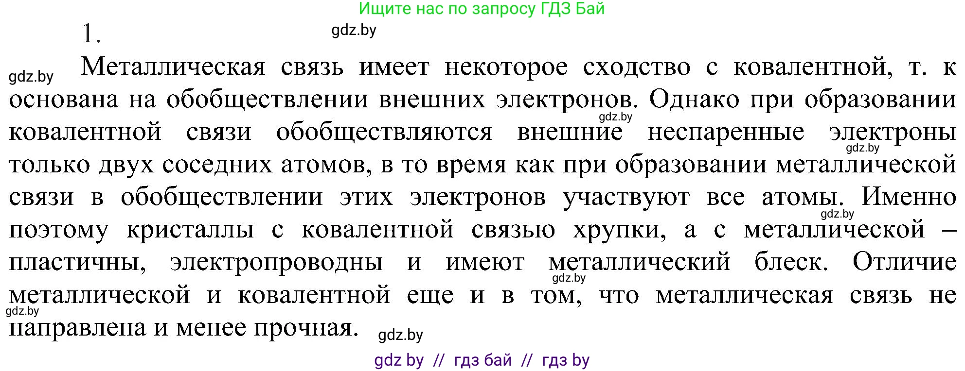 Химия, 8 класс Учебник, авторы: Шиманович Игорь Евгеньевич, Красицкий Василий Анатольевич, Сечко Ольга Ивановна, Хвалюк Виктор Николаевич, издательство Адукацыя i выхаванне, Минск, 2024, страница 192, номер 1, Решение
