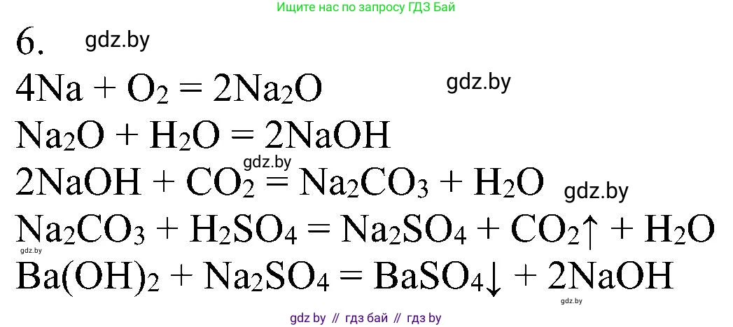 Химия, 8 класс Учебник, авторы: Шиманович Игорь Евгеньевич, Красицкий Василий Анатольевич, Сечко Ольга Ивановна, Хвалюк Виктор Николаевич, издательство Адукацыя i выхаванне, Минск, 2024, страница 192, номер 6, Решение