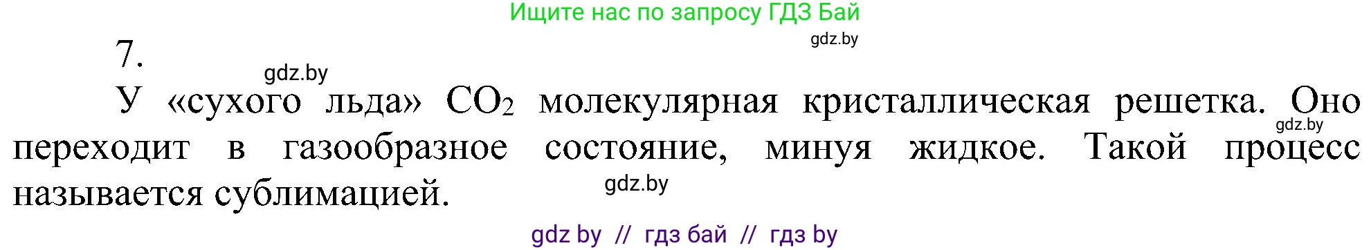 Химия, 8 класс Учебник, авторы: Шиманович Игорь Евгеньевич, Красицкий Василий Анатольевич, Сечко Ольга Ивановна, Хвалюк Виктор Николаевич, издательство Адукацыя i выхаванне, Минск, 2024, страница 198, номер 7, Решение