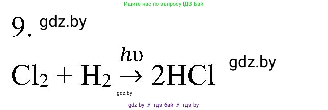 Химия, 8 класс Учебник, авторы: Шиманович Игорь Евгеньевич, Красицкий Василий Анатольевич, Сечко Ольга Ивановна, Хвалюк Виктор Николаевич, издательство Адукацыя i выхаванне, Минск, 2024, страница 203, номер 9, Решение