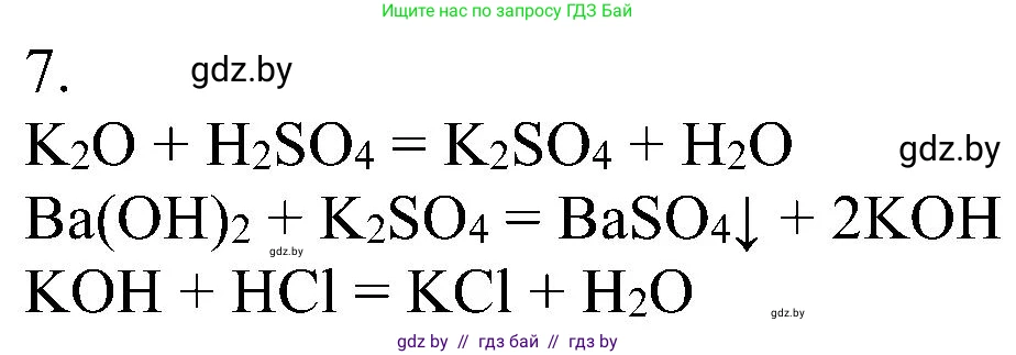 Химия, 8 класс Учебник, авторы: Шиманович Игорь Евгеньевич, Красицкий Василий Анатольевич, Сечко Ольга Ивановна, Хвалюк Виктор Николаевич, издательство Адукацыя i выхаванне, Минск, 2024, страница 207, номер 7, Решение