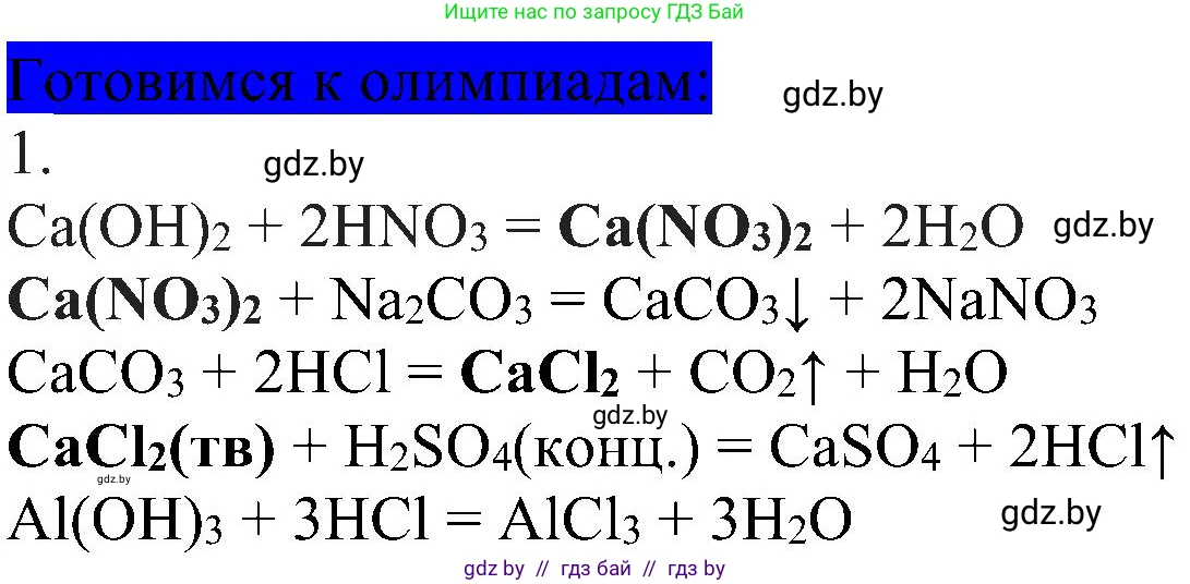Химия, 8 класс Учебник, авторы: Шиманович Игорь Евгеньевич, Красицкий Василий Анатольевич, Сечко Ольга Ивановна, Хвалюк Виктор Николаевич, издательство Адукацыя i выхаванне, Минск, 2024, страница 167, Решение