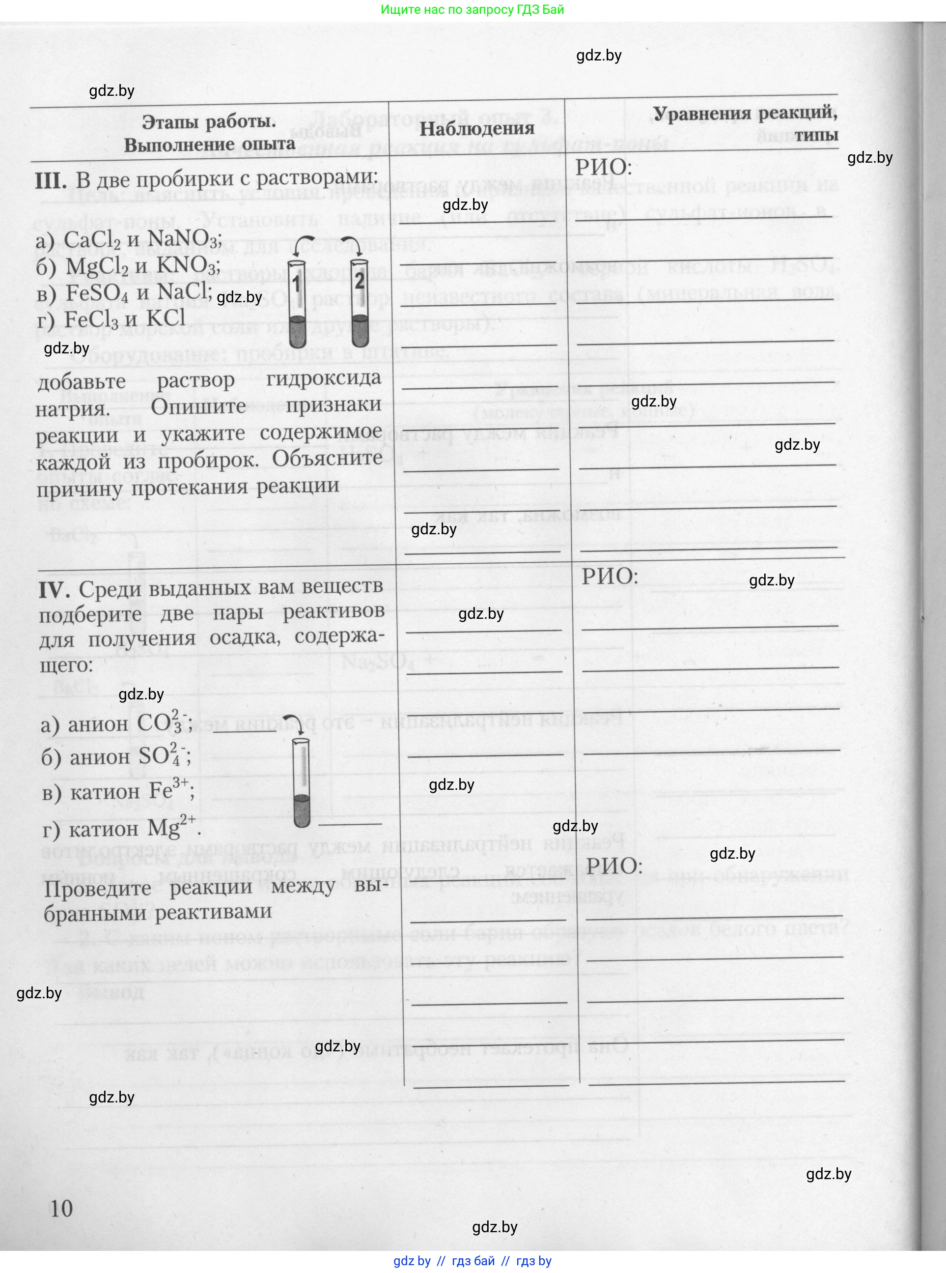 Химия, 9 класс Тетрадь для практических работ, автор: Борушко Ирина Ивановна, издательство Сэр-Вит, Минск, 2022, бирюзового цвета, страница 10