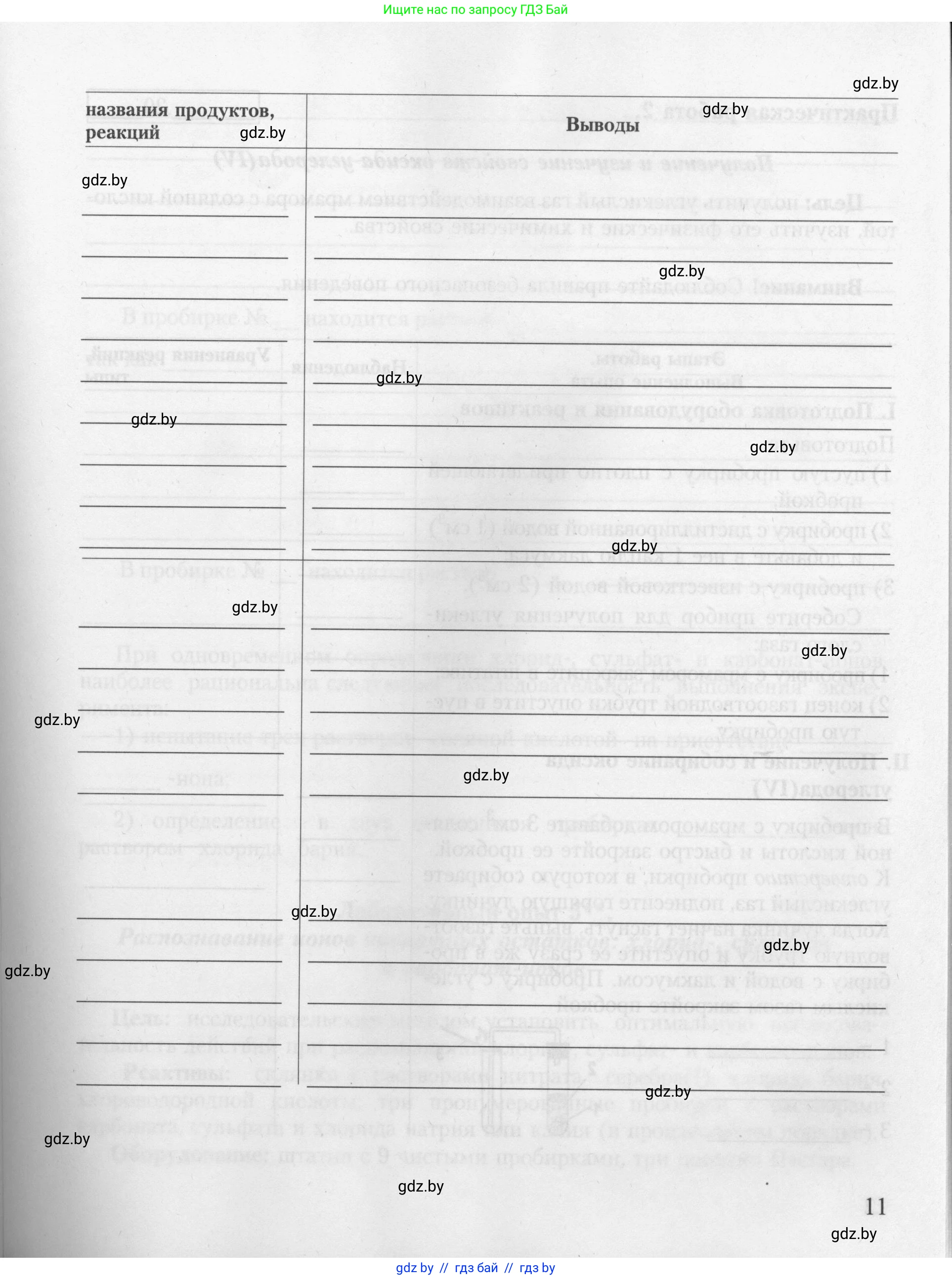 Химия, 9 класс Тетрадь для практических работ, автор: Борушко Ирина Ивановна, издательство Сэр-Вит, Минск, 2022, бирюзового цвета, Часть 2, страница 11