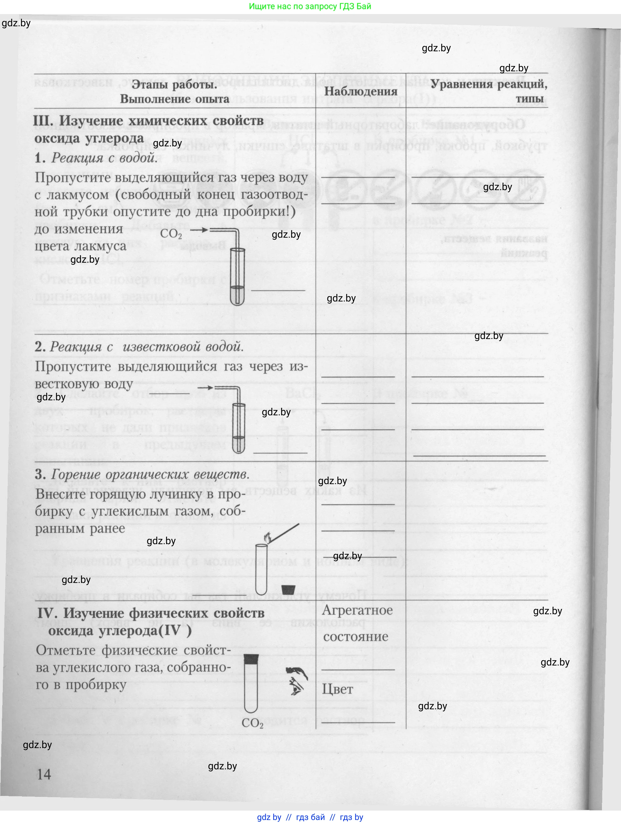 Химия, 9 класс Тетрадь для практических работ, автор: Борушко Ирина Ивановна, издательство Сэр-Вит, Минск, 2022, бирюзового цвета, страница 14