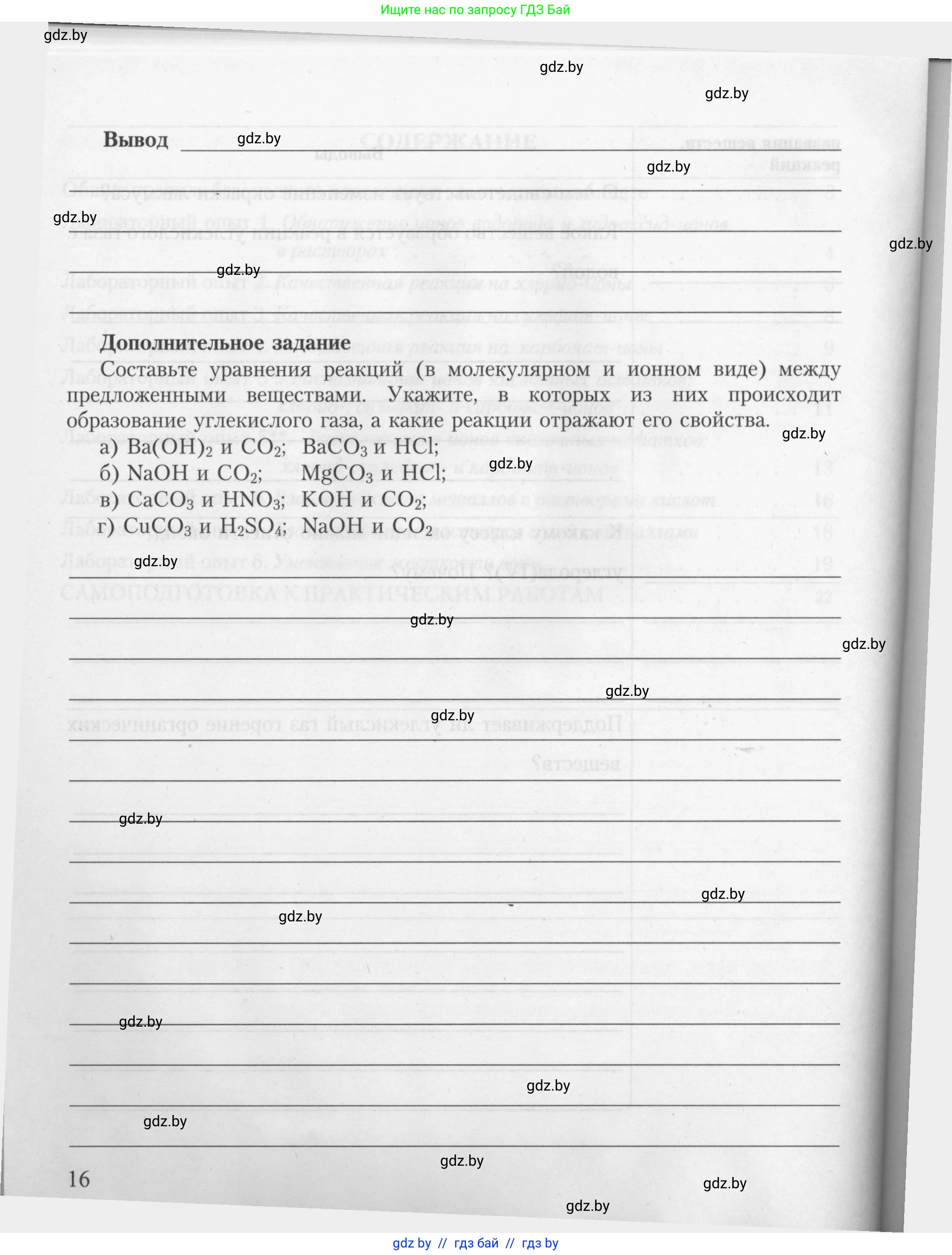 Химия, 9 класс Тетрадь для практических работ, автор: Борушко Ирина Ивановна, издательство Сэр-Вит, Минск, 2022, бирюзового цвета, Часть 2, страница 16