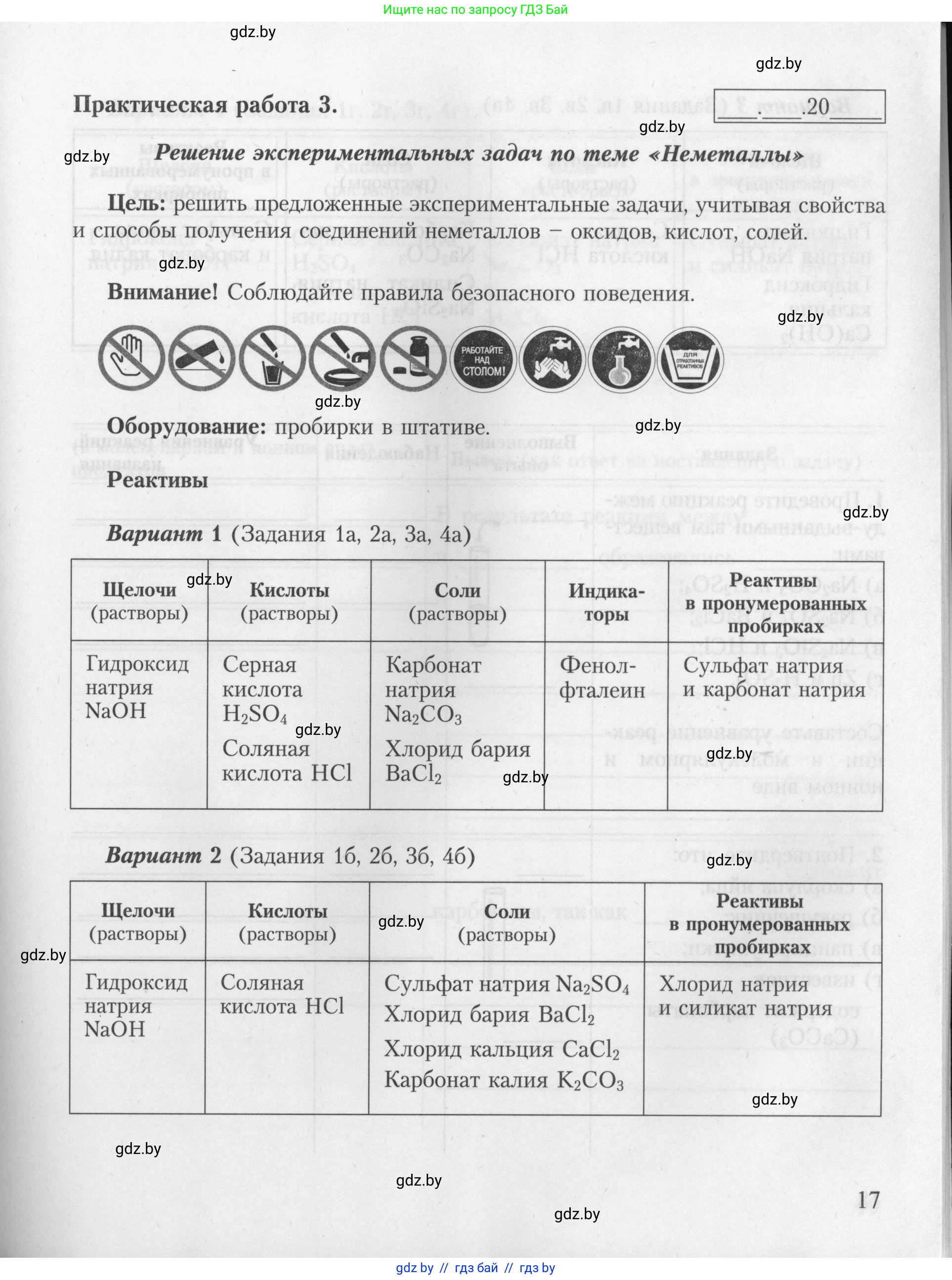 Химия, 9 класс Тетрадь для практических работ, автор: Борушко Ирина Ивановна, издательство Сэр-Вит, Минск, 2022, бирюзового цвета, Часть 1, страница 17